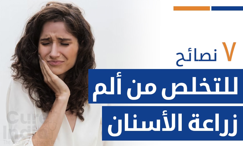 ٧ نصائح  للتخلص من ألم زراعة الأسنان